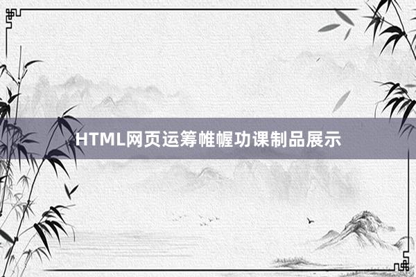 HTML网页运筹帷幄功课制品展示